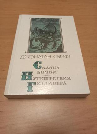 Джонатан свифт сказка бочки путешествия гулливера мортен