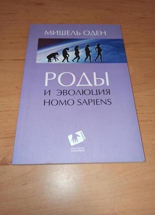 Мишель оден роды и эволюция homo sapiens