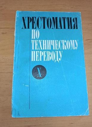 Чебурашкин н.д хрестоматия по техническому переводу