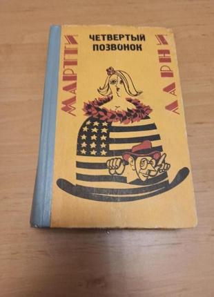 Мартин ларни четвертый позвонок прекрасная свинарка романы
