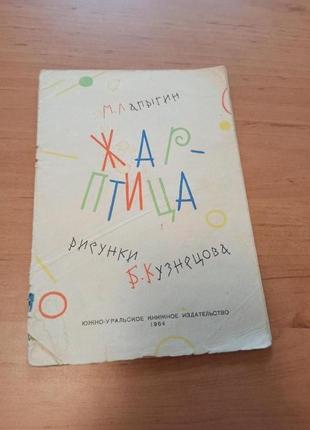Михаил лапыгин жар-птица раритет 1964 нюанс без обложки