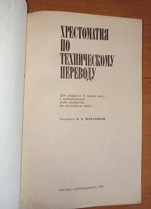 Чебурашкин н.д хрестоматия по техническому переводу8 фото