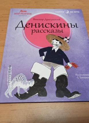 Виктор драгунский денискины рассказы токмаков лев амфора