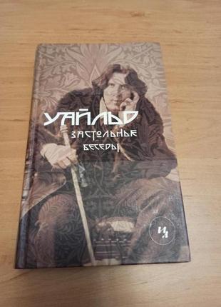 Оскар уайльд застольные беседы раритет притчи легенды