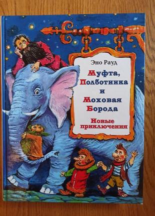 Эно рауд муфта полботинка моховая борода новые приключения челак