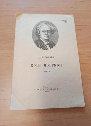 Тютчев федор конь морской 1978 нюанс без обложки