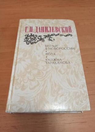 Григорий данилевский исторические приключения беглые воля княжна