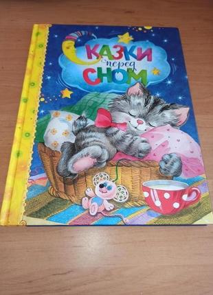 Сказки перед сном зощенко козлов кушак детская книга