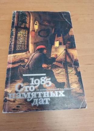 Сто памятных дат художественный календарь 1985