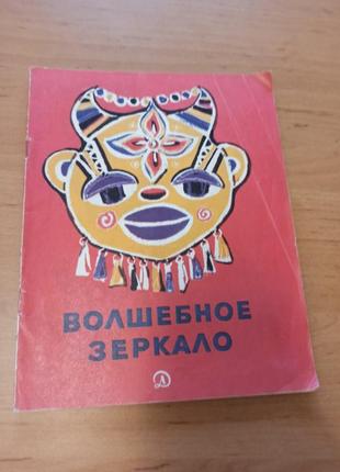 Волшебное зеркало сказки восточной африки редкая 1980