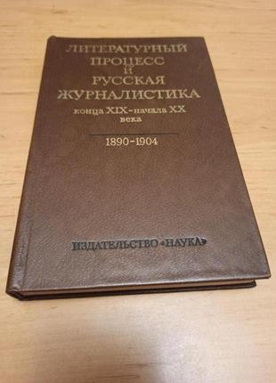 Литературный процесс русская журналистика конца xix хx 1890 1904