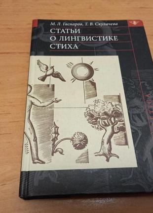 Статьи о лингвистике стиха михаил гаспаров скулачева пометки нюанс