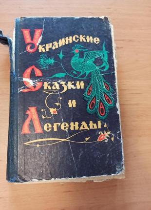 Украинские сказки и легенды редкая раритет 1971 нюанс