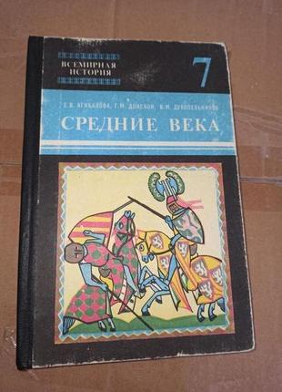 Агибалова донской духопельников средние века история 1995 учебник