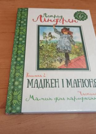 Астрід ліндгрен мадікен і манюня мамин день народження частина 1