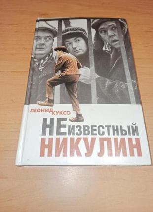 Леонид куксо неизвестный юрий никулин мемуары воспоминания фото