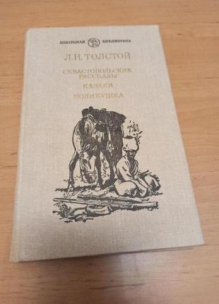 Лев толстой севастопольские рассказы казаки поликушка 1986
