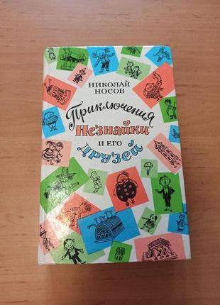 Николай носов приключения незнайки и его друзей незнайка на луне