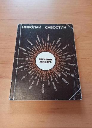 Савостин николай свечение живого раритет поэзия стихи стихотворения