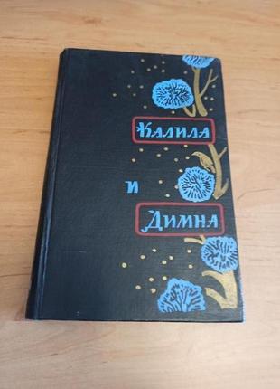 Калила и димна 1957 раритет иранская повесть нюанс