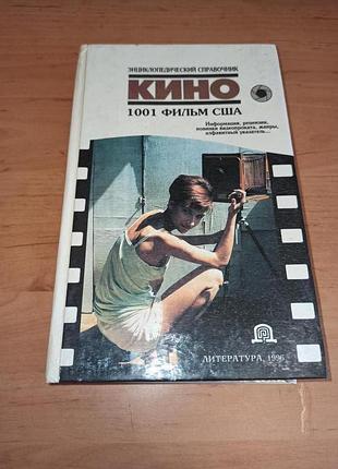 1001 фильм сша энциклопедический справочник кино 1996 рябцев4 фото