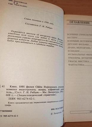 1001 фильм сша энциклопедический справочник кино 1996 рябцев6 фото