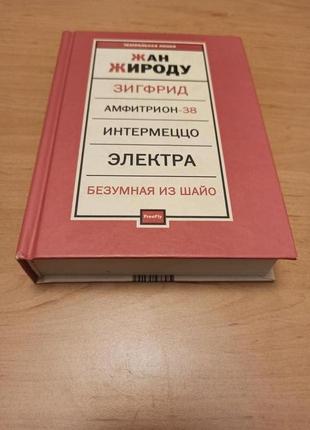 Жан жироду пьесы зигфрид театральная линия электра безумная