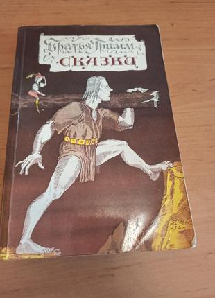 Братья гримм сказки якоб вильгельм гримм нюанс
