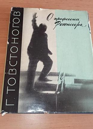 Товстоногов георгий о профессии режиссера кино театр раритет 1967
