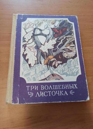 Три волшебных листочка скандинавские народные сказки брауде