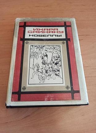 Ихара сайкаку новеллы подарочная япония проза редкая