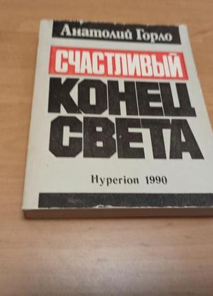 Анатолий горло  счастливый конец света 1990