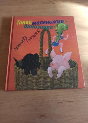 Александр гиневский танец маленького динозавра бычков