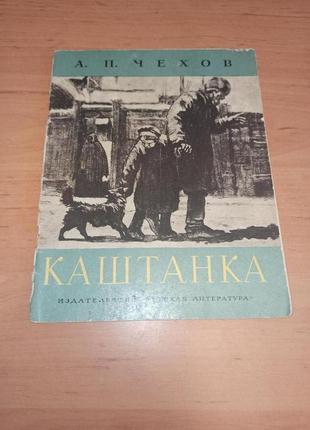 Антон павлович чехов каштанка 1975 кардовский