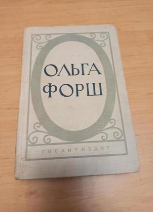 Ольга форш исторические романы одеты камнем радищев замок 1955