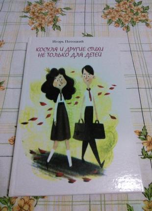 Деменок евгений потоцкий игорь легенда о черном антикваре косуля