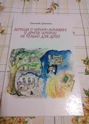 Деменок евгений потоцкий игорь легенда о черном антикваре косуля2 фото