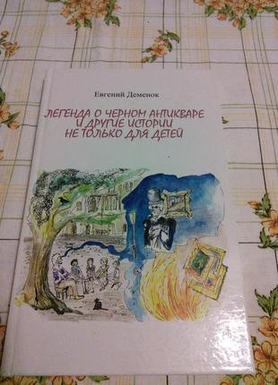 Деменок евгений потоцкий игорь легенда о черном антикваре косуля5 фото