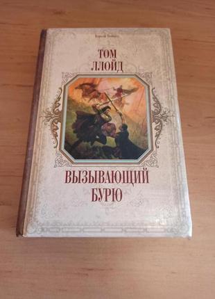 Том ллойд вызывающий бурю фэнтези раритет короли fantasy нюанс