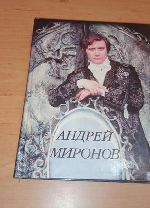 Андрей миронов сборник воспоминаний мемуары