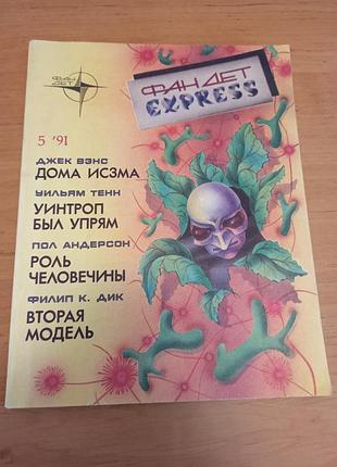 Фандет экспресс фантастика редкий альманах дик тенн андерсон