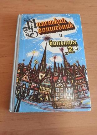 Маленький волшебник большая 2 уве кант повести немецких писателей
