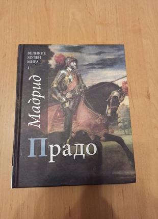 Музей прадо живопись искусство арт великие музеи мира тициан рафа