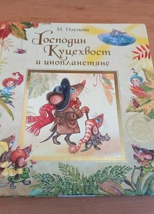Господин куцехвост и инопланетяне ирина наумова нюанс детская