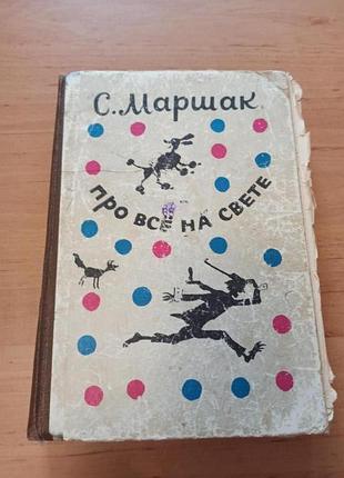 Маршак самуил про все на свете стихотворения загадки сказки нюанс