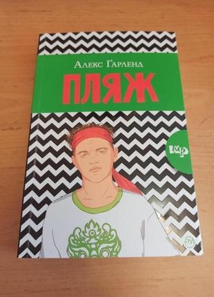 Алекс гарленд книга пляж культовий роман3 фото