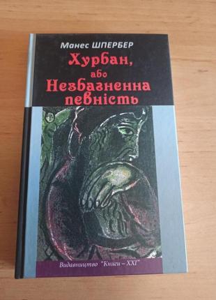Манес шпербер книга хурбан або незбагненна певність