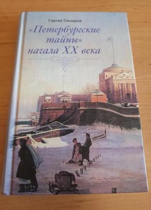 Сергей глезеров петербургские тайны начала xx века