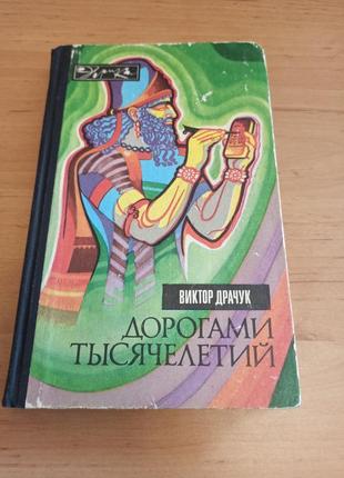 Дорогами тысячелетий о чем поведали письмена драчук эврика письмо