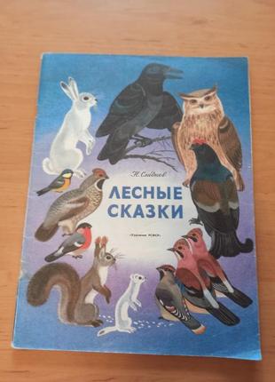 Лесные сказки  сладков детская 1991
